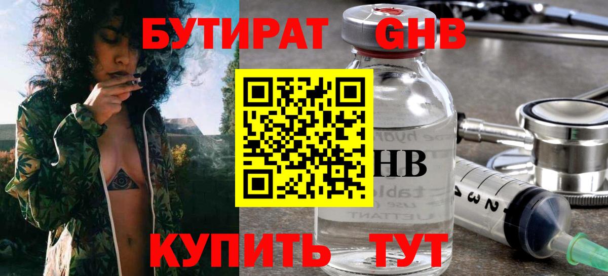 БУТИРАТ GHB  Вход с VPN  Бутират  Чернушка 