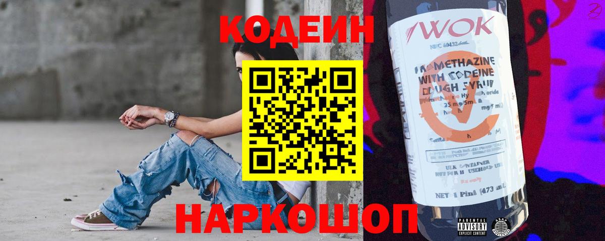 Кодеин Purple Drank  Кодеиновый сироп Lean Purple Drank  Чернушка  Вход с VPN 